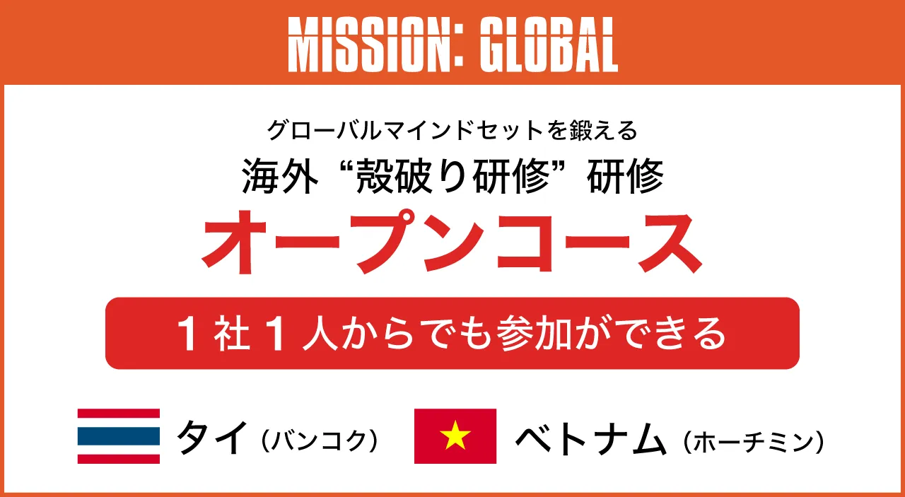 海外研修ミッション: グローバル オープンコース
