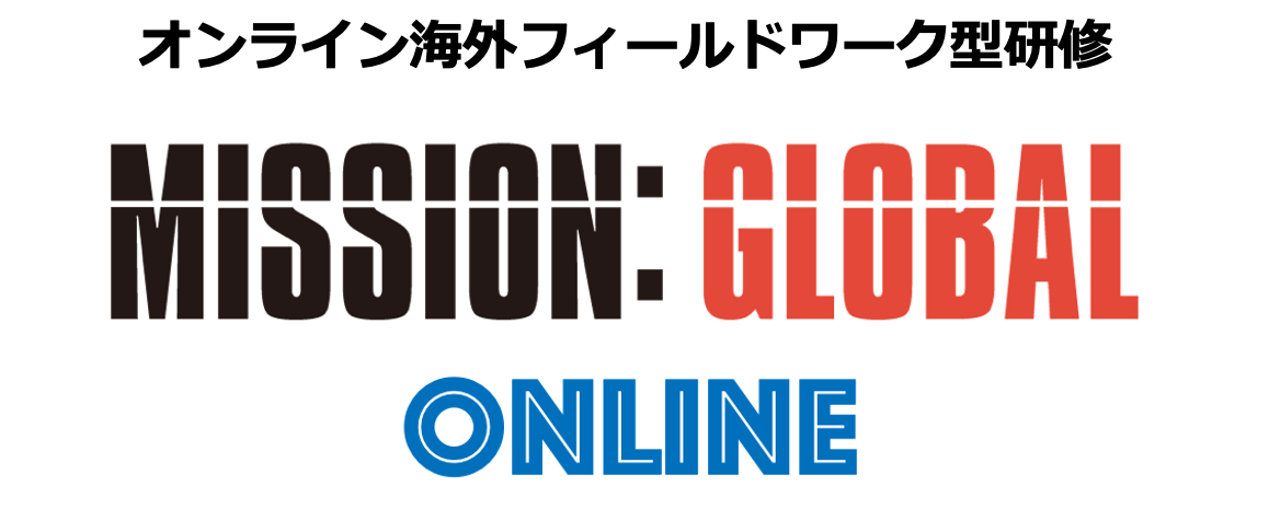 海外研修ミッション: グローバル オンライン