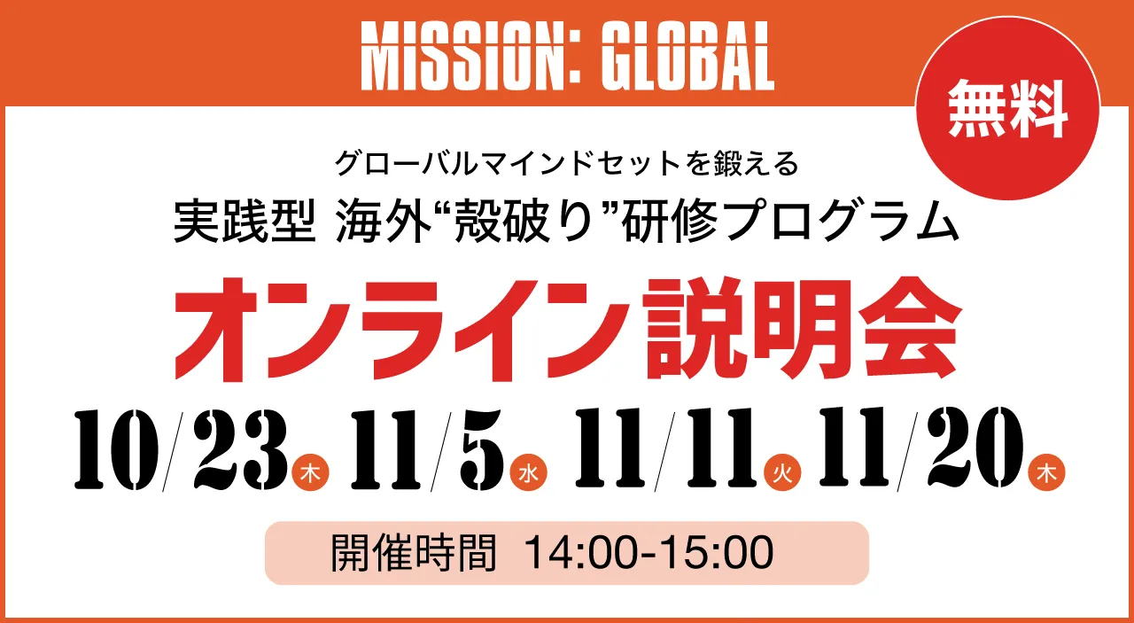 実践型 海外”殻破り”研修プログラムオンライン説明会
