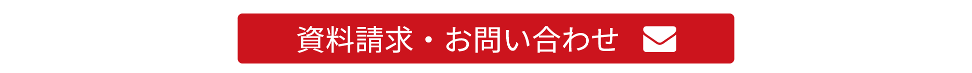 資料請求・お問い合わせ