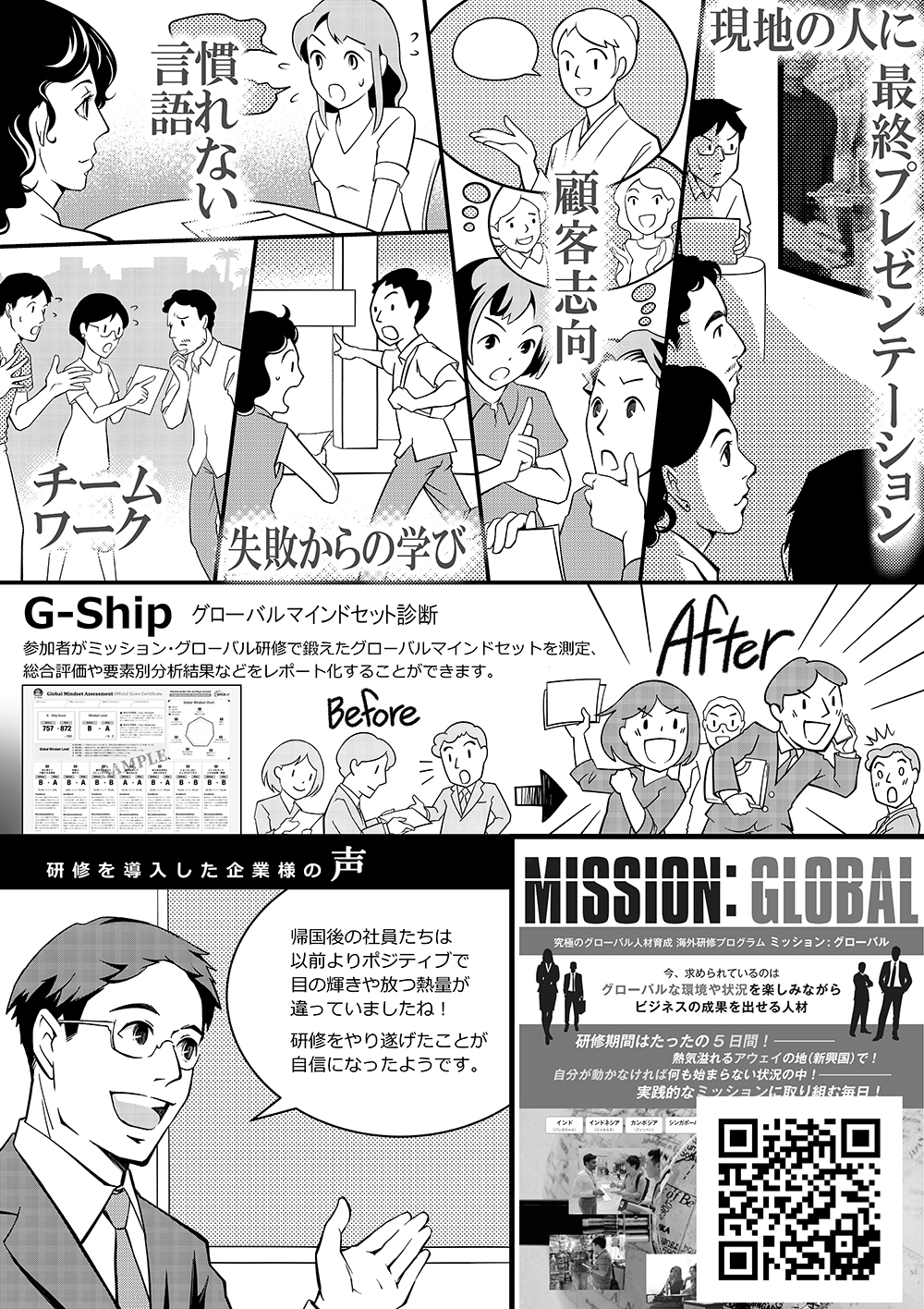 ミッション: グローバルによるグローバル人材育成