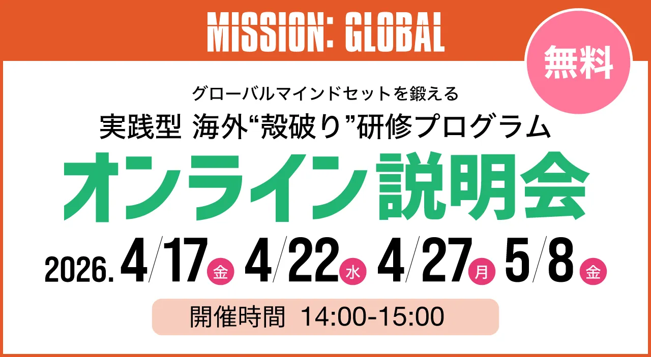 実践型 海外”殻破り”研修プログラムオンライン説明会